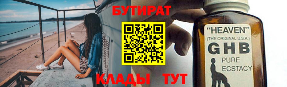 БУТИРАТ оксибутират Киров