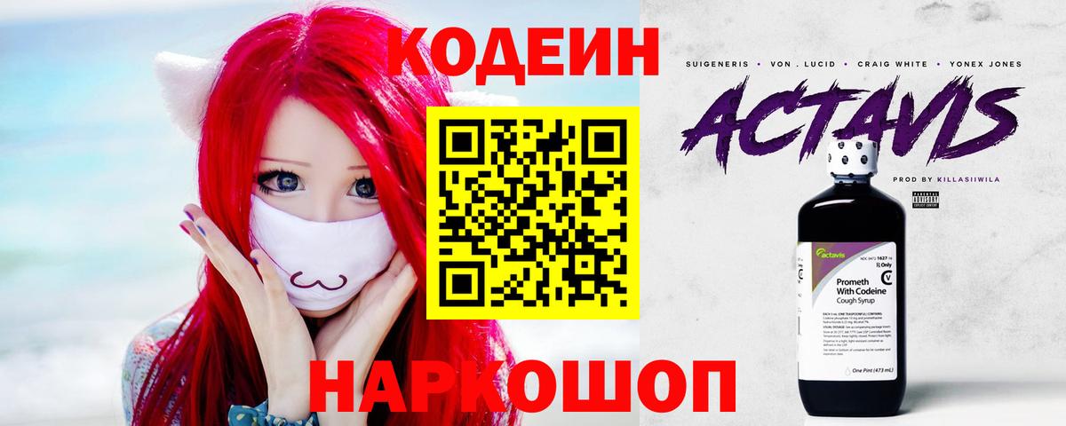 Codein напиток Lean (лин) Киров